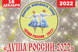 18 декабря 2022 в Севастополе состоится Конкурс Народного Танца